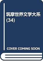 Amazon.co.jp: 筑摩世界文学大系 34 ディケンズ : ディケンズ